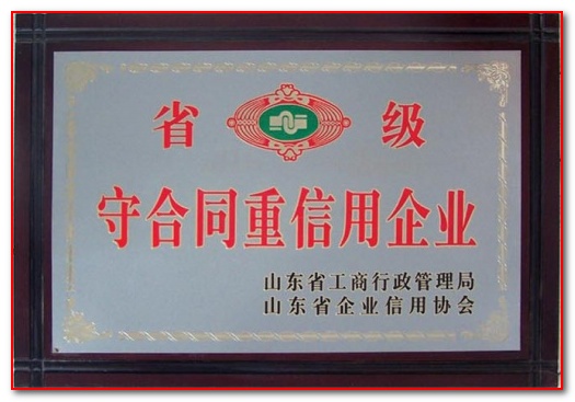 市级重合同守信用企业